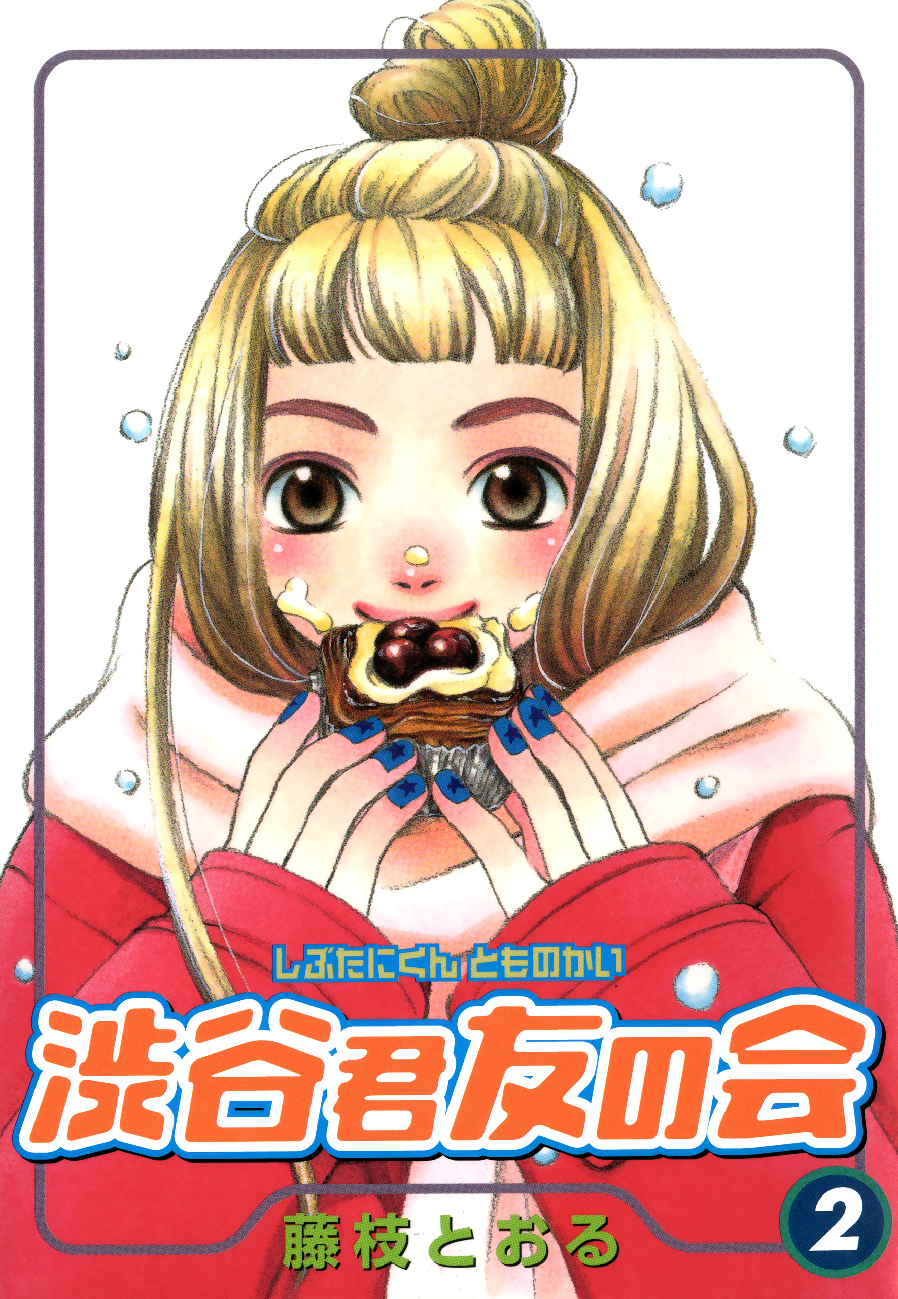 渋谷君友の会 2巻