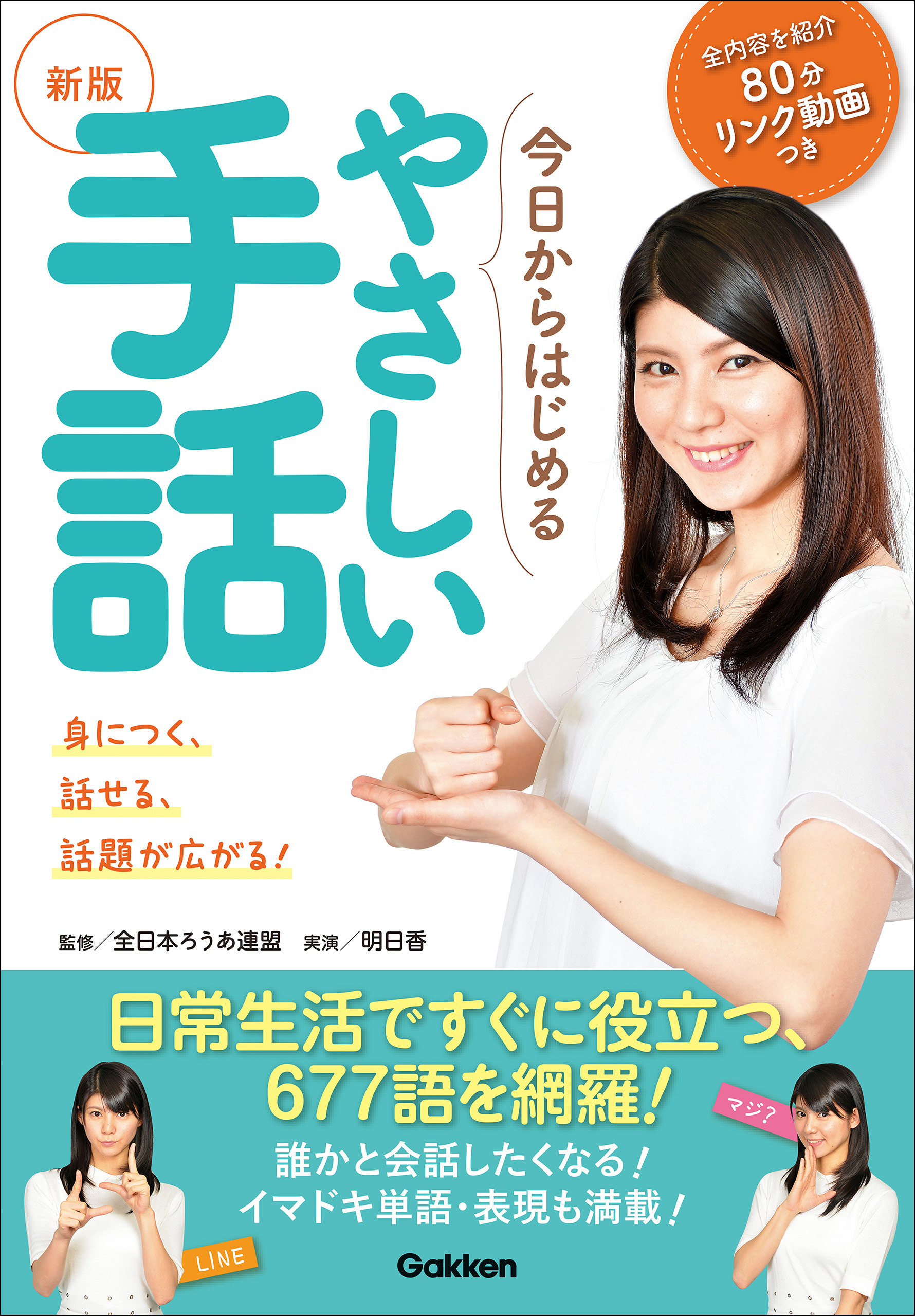 新版今日からはじめるやさしい手話 身につく！話せる！話題が広がる！！