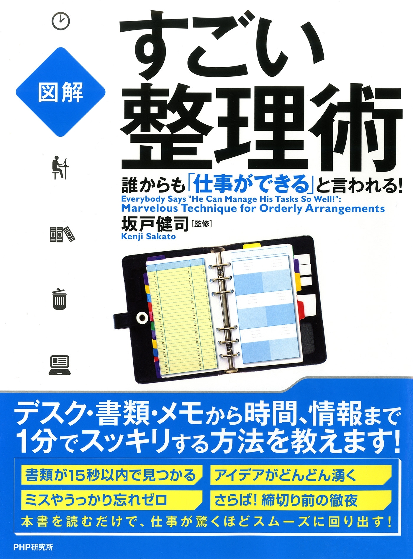 ［図解］ 誰からも「仕事ができる」と言われる！すごい整理術