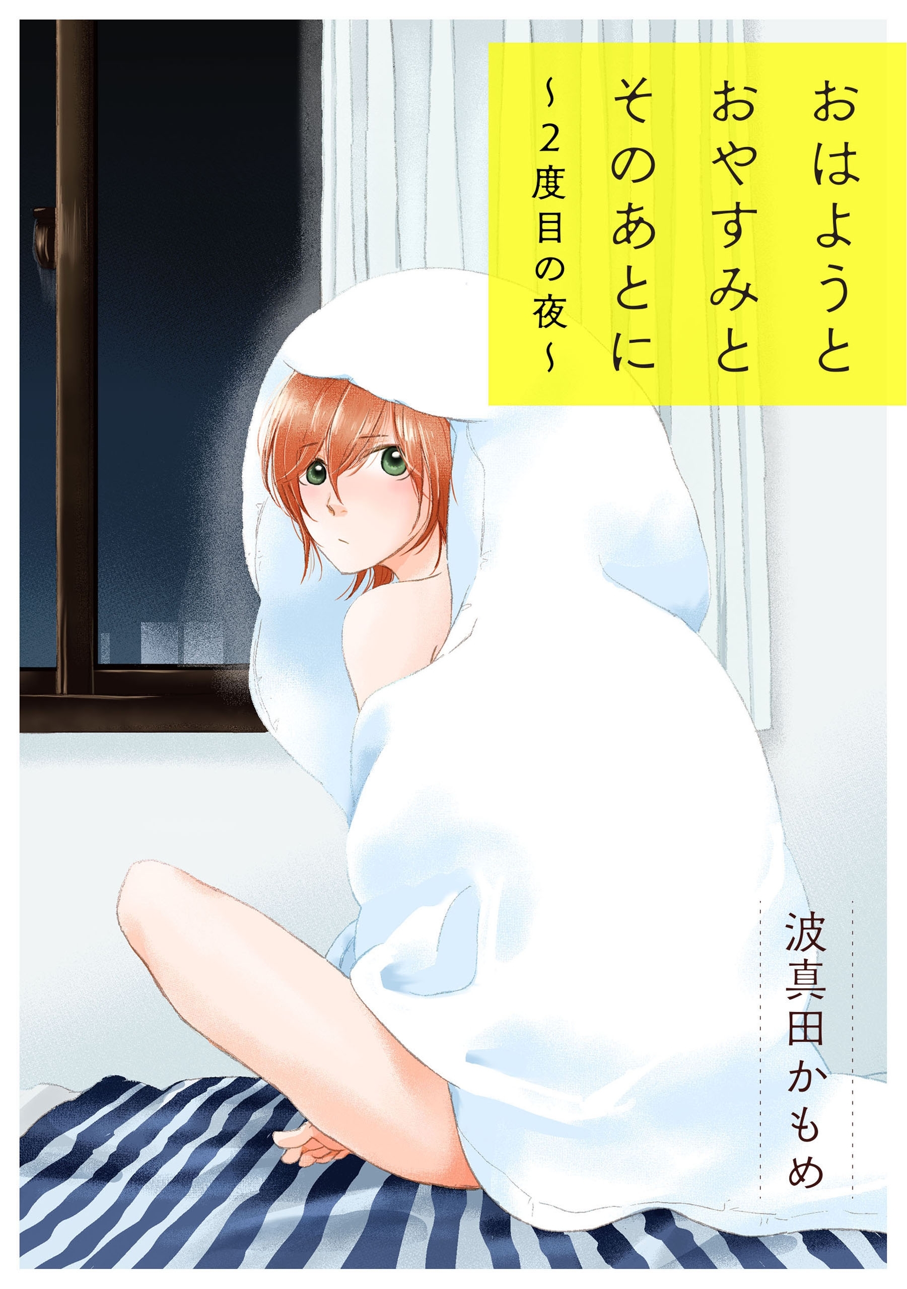 おはようとおやすみとそのあとに 番外編