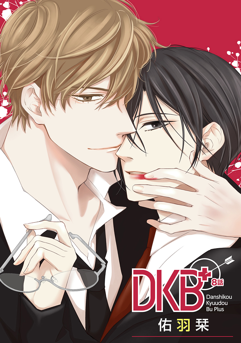 DKB+［ばら売り］第8話