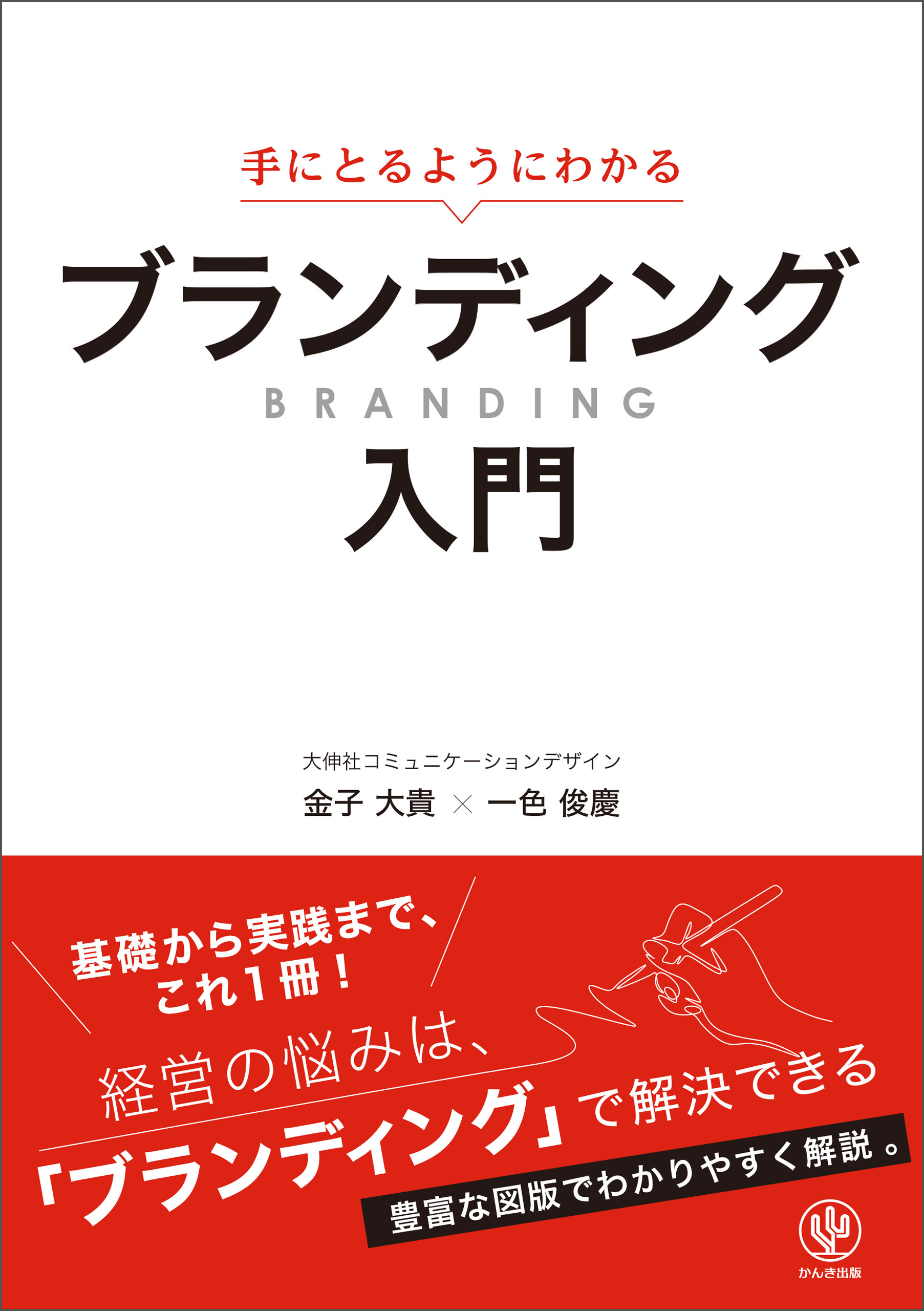 手にとるようにわかる ブランディング入門