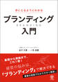 手にとるようにわかる ブランディング入門