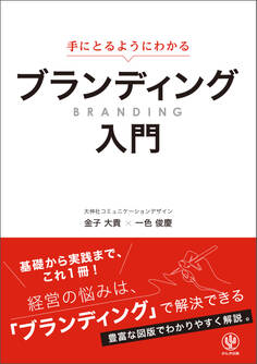 手にとるようにわかる ブランディング入門