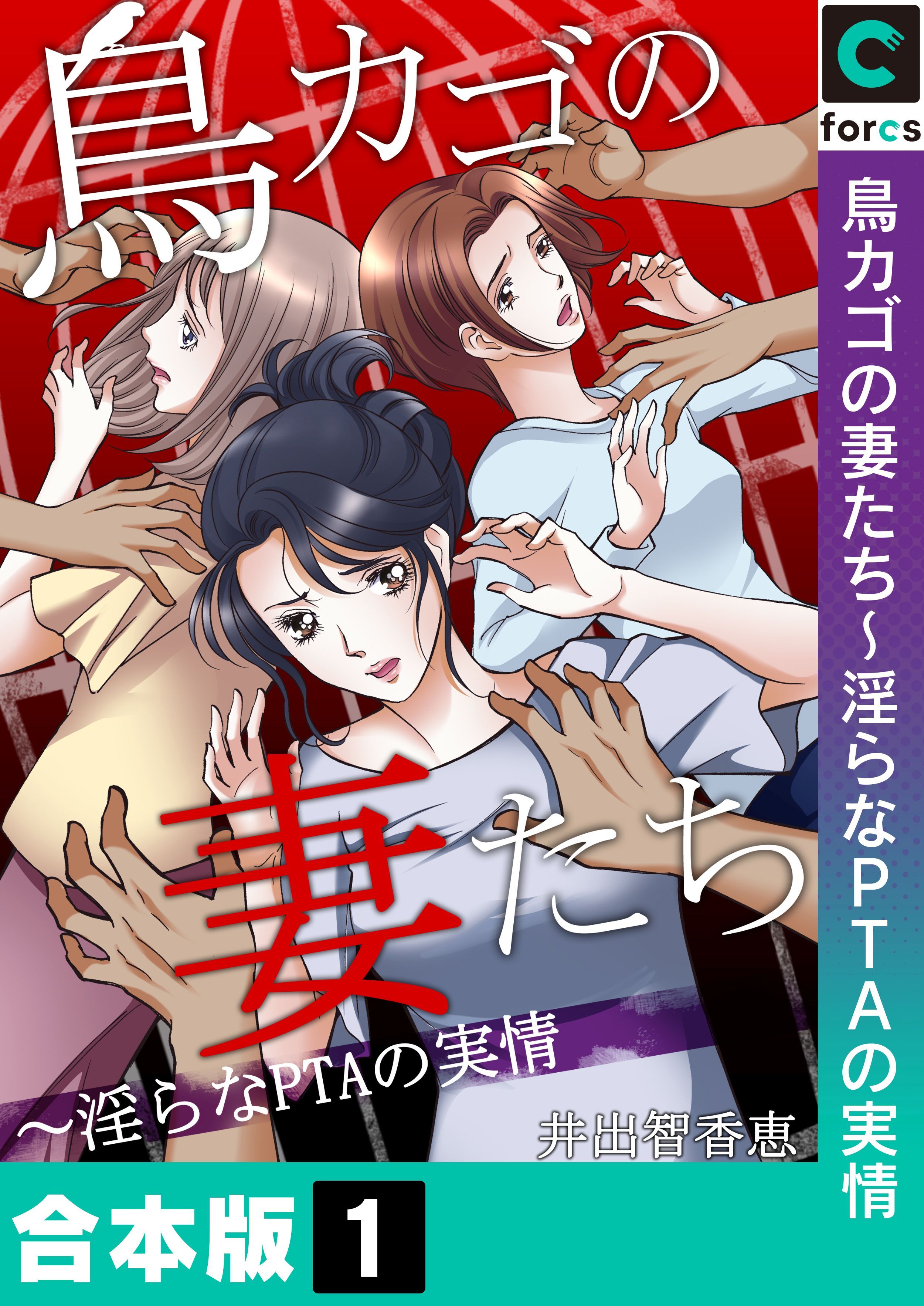 【合本版】鳥カゴの妻たち～淫らなＰＴＡの実情(1)