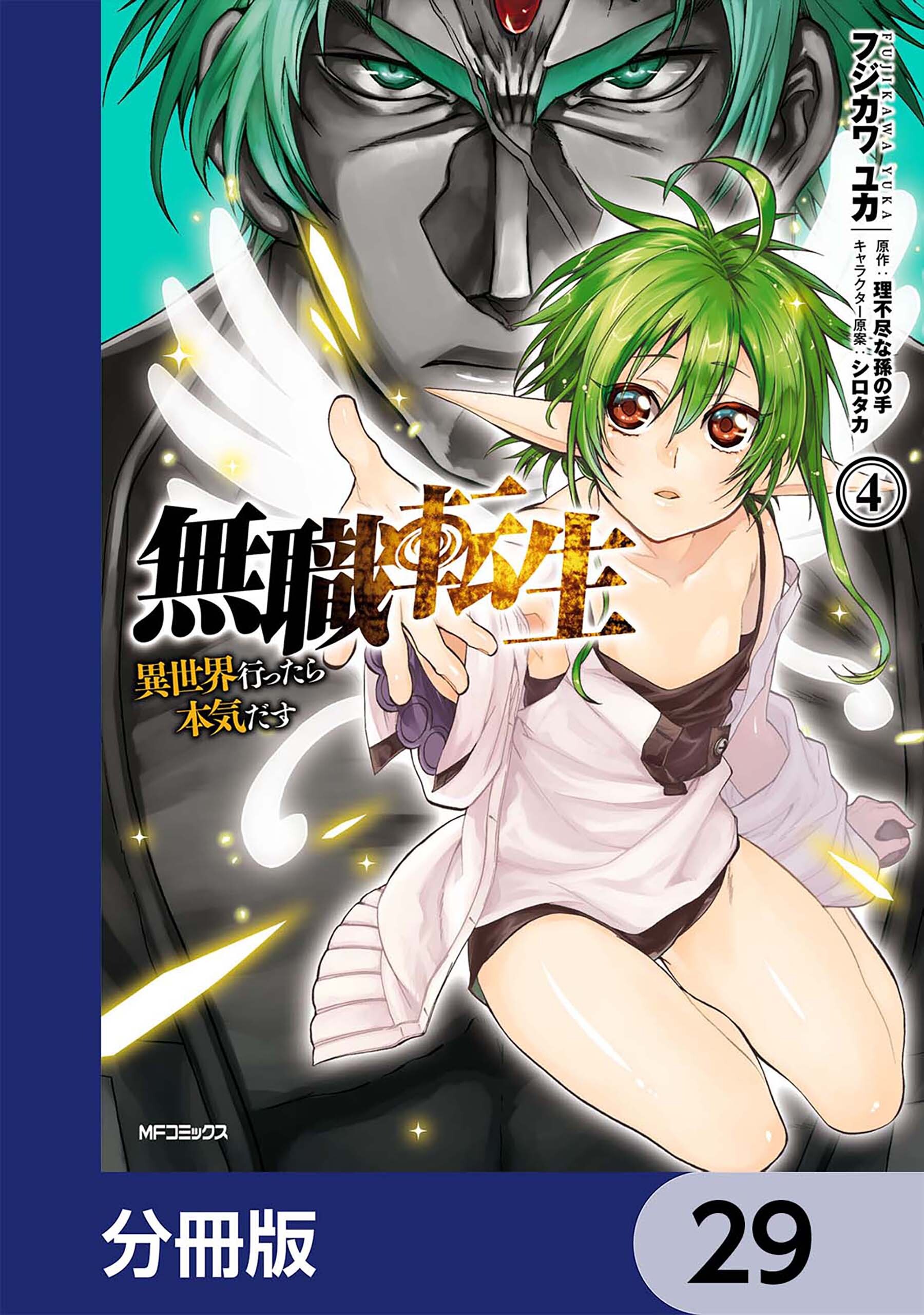 無職転生 ～異世界行ったら本気だす～【分冊版】　29