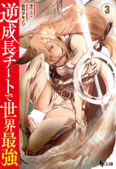 逆成長チートで世界最強 3