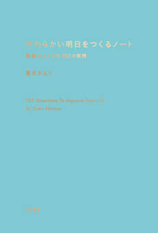 やわらかい明日をつくるノート~想像がふくらむ102の質問