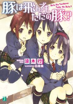 豚は飛んでもただの豚?