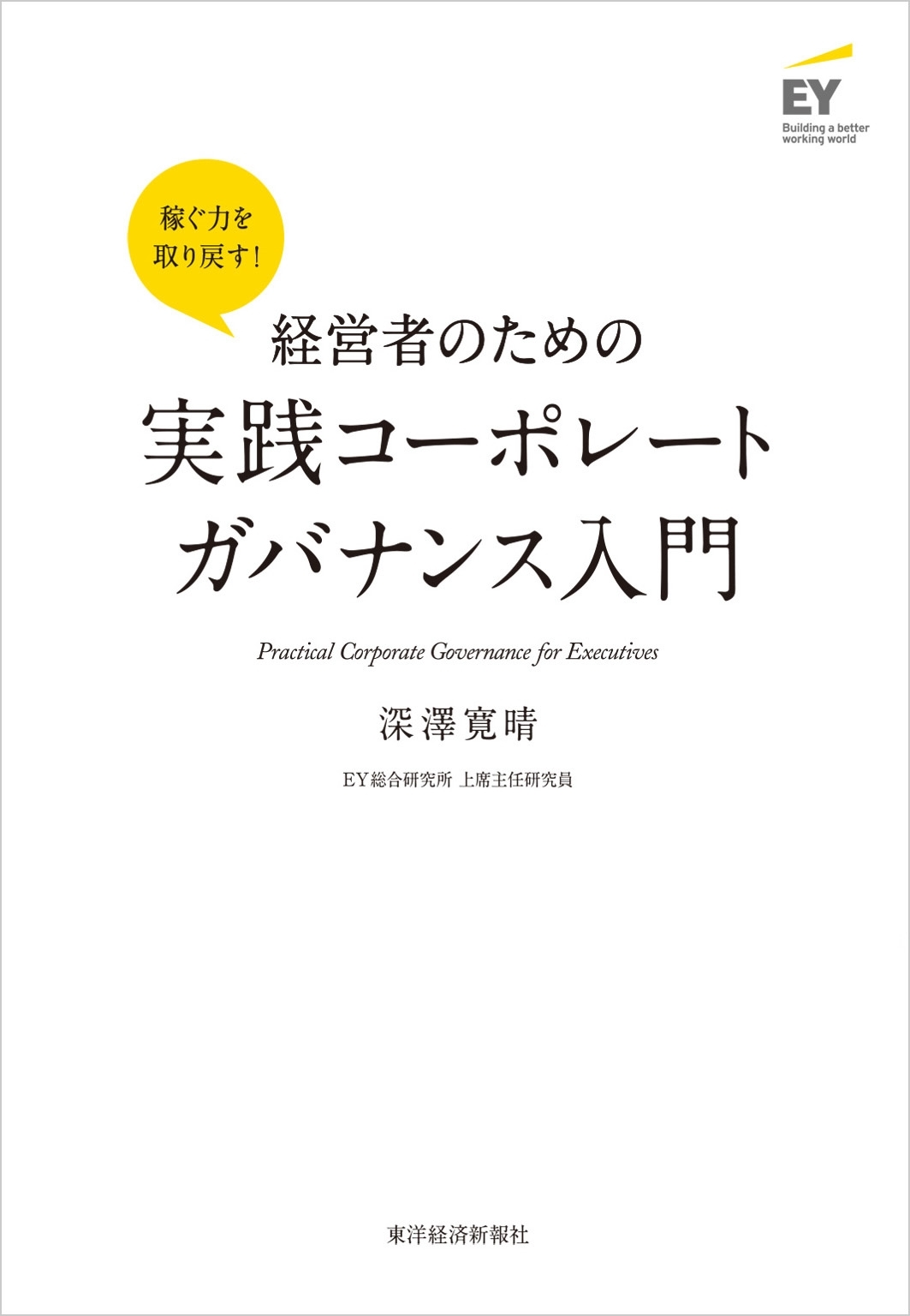 経営者のための実践コーポレートガバナンス入門