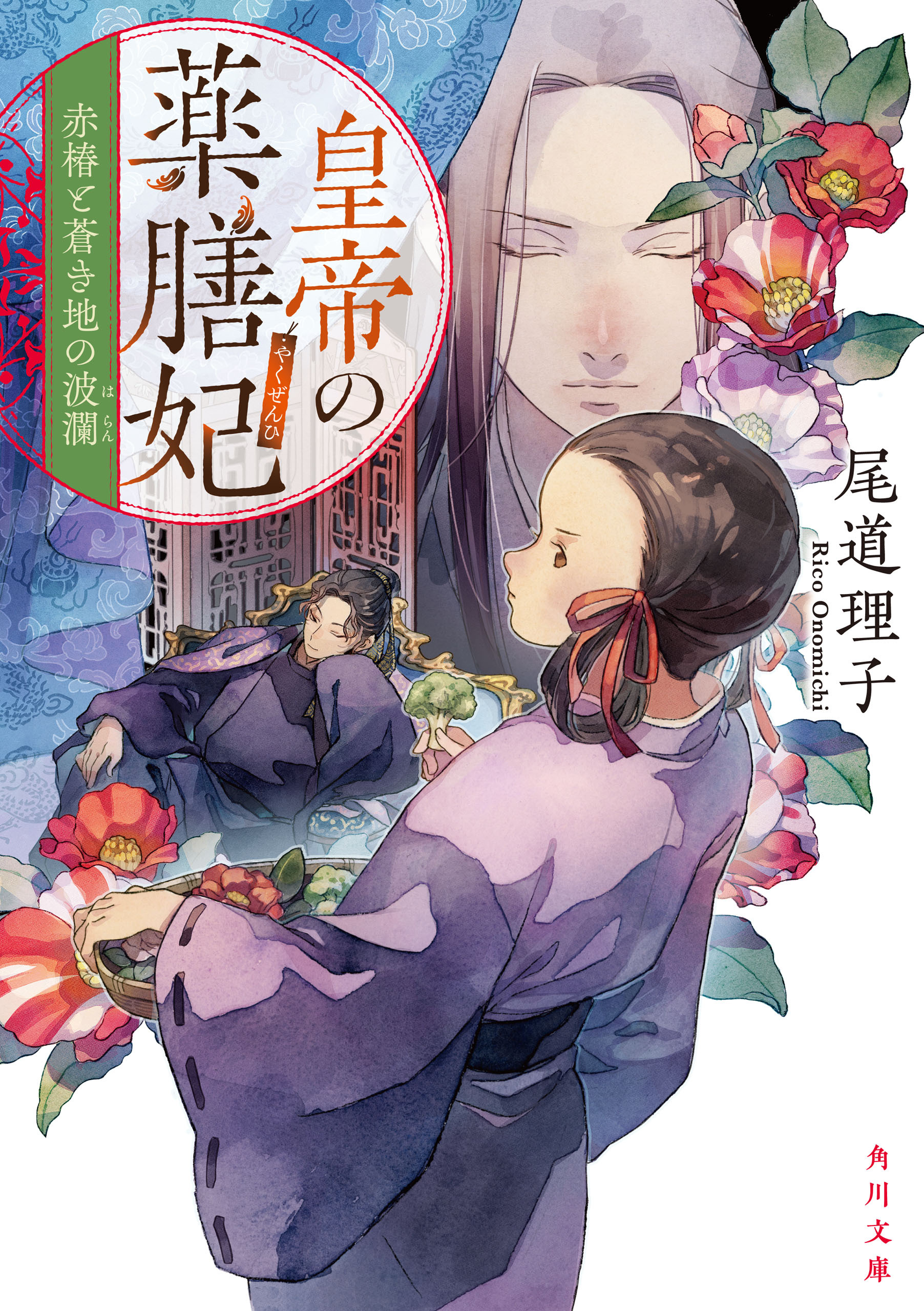 皇帝の薬膳妃　赤椿と蒼き地の波瀾