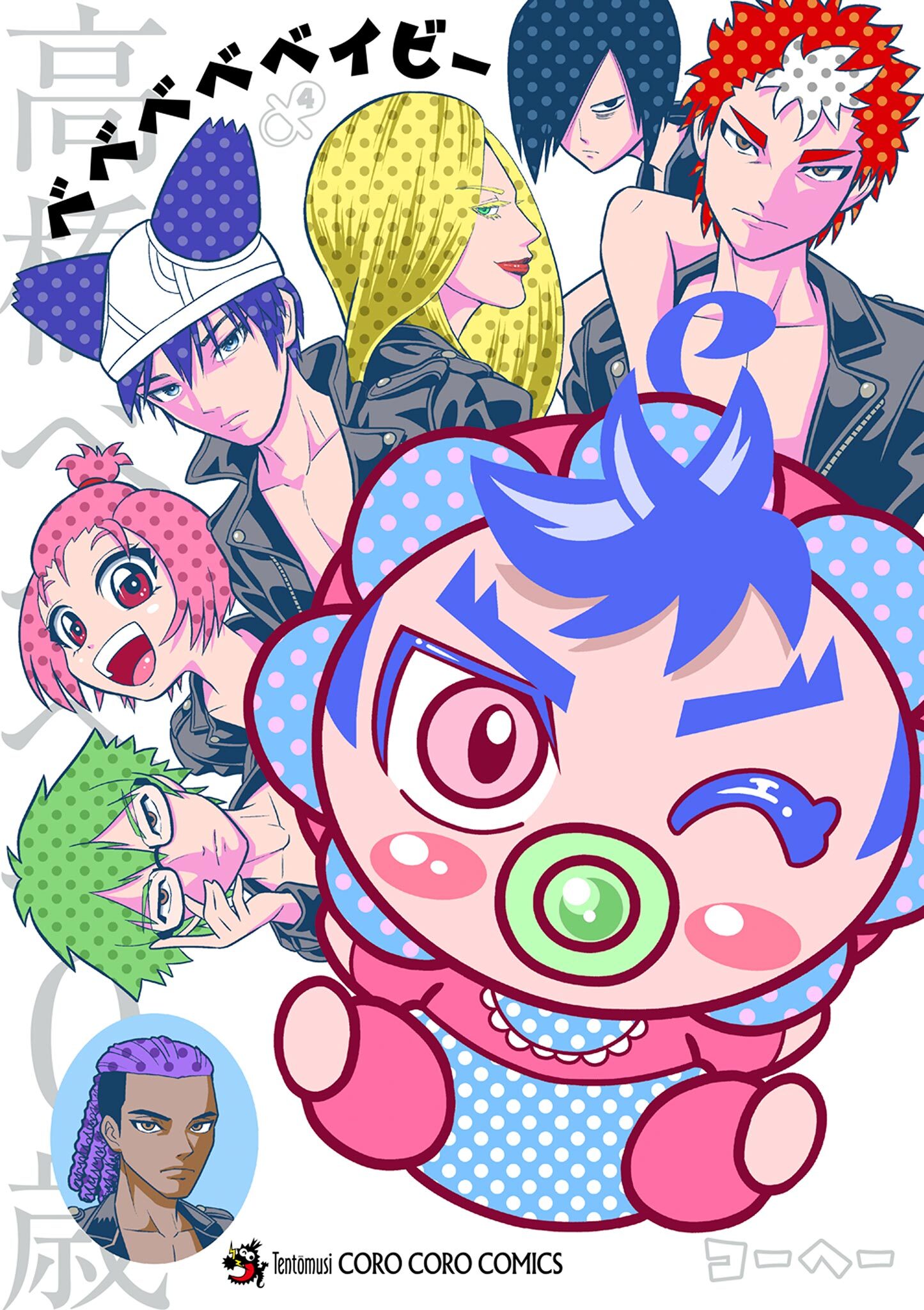 ベベベベベイビー 4