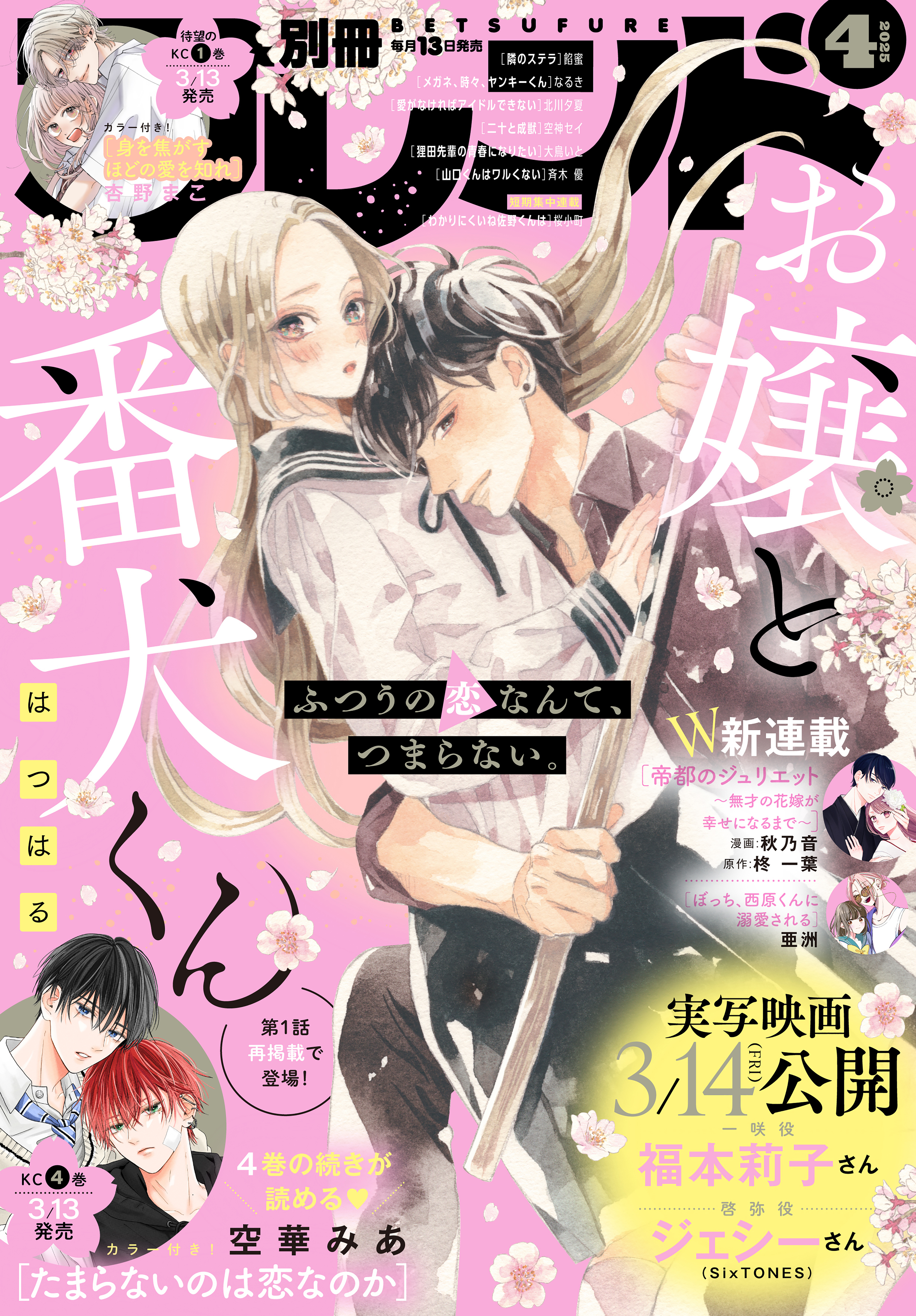 別冊フレンド　2025年4月号[2025年3月13日発売]