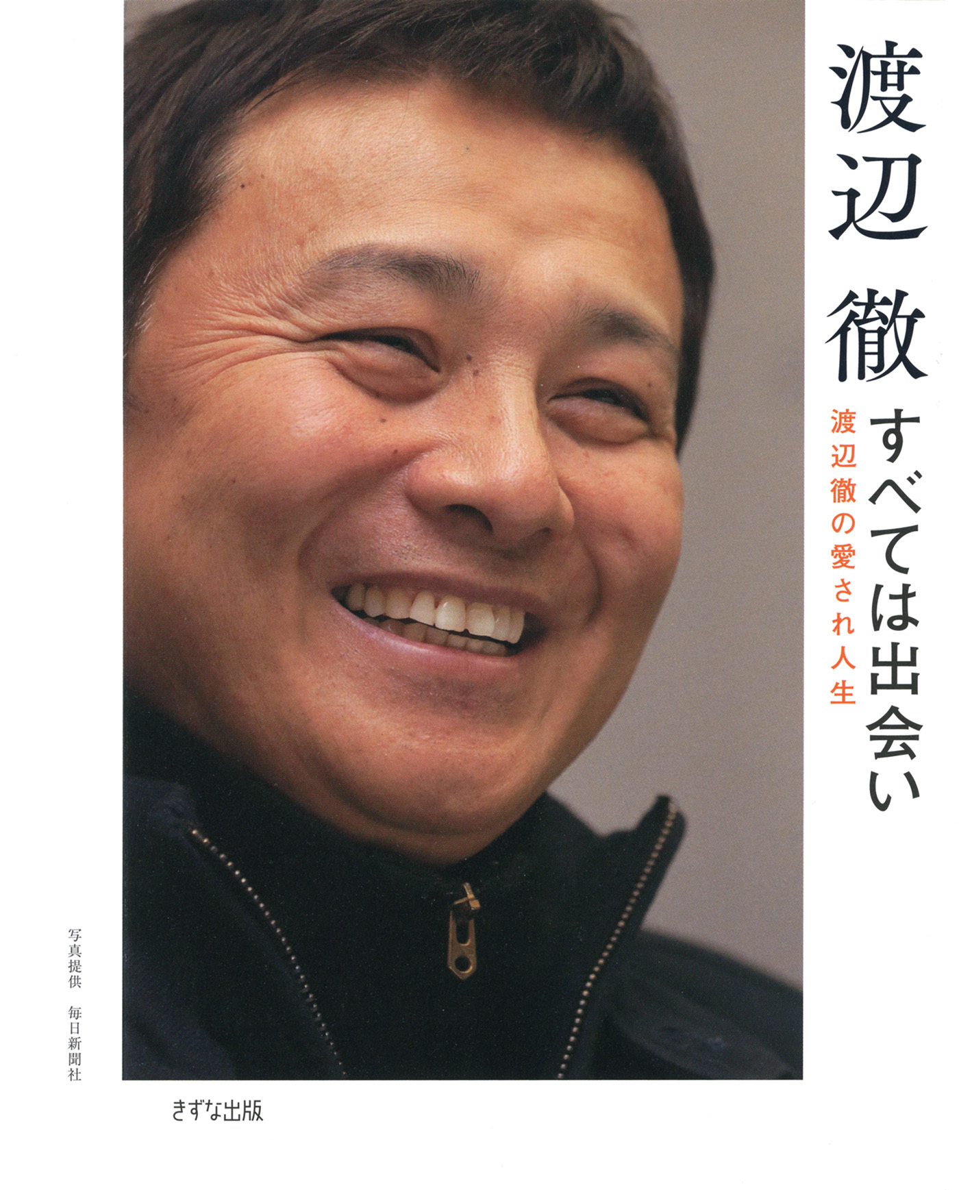 すべては出会い（きずな出版）