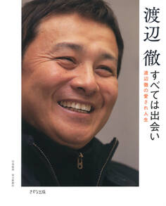 すべては出会い(きずな出版)