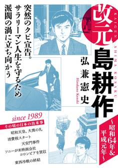 改元 島耕作(7) ~昭和64年&平成元年~
