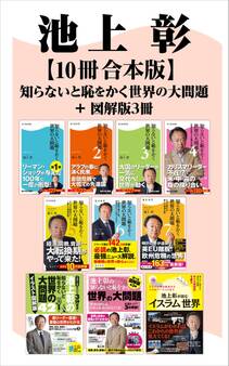 知らないと恥をかく世界の大問題+図解版3冊【10冊 合本版】