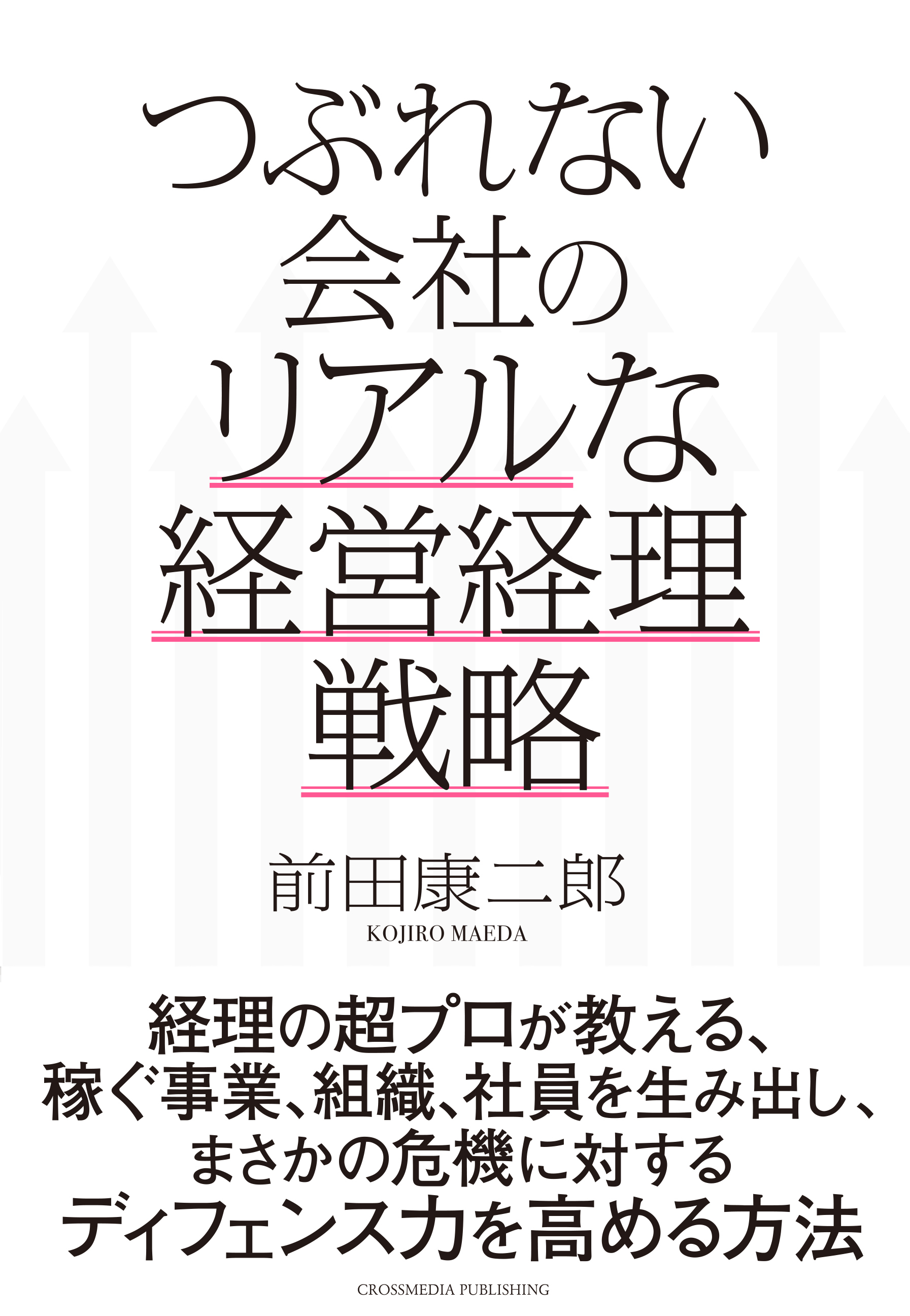 つぶれない会社のリアルな経営経理戦略