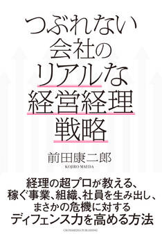 つぶれない会社のリアルな経営経理戦略