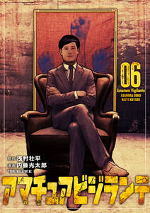 アマチュアビジランテ