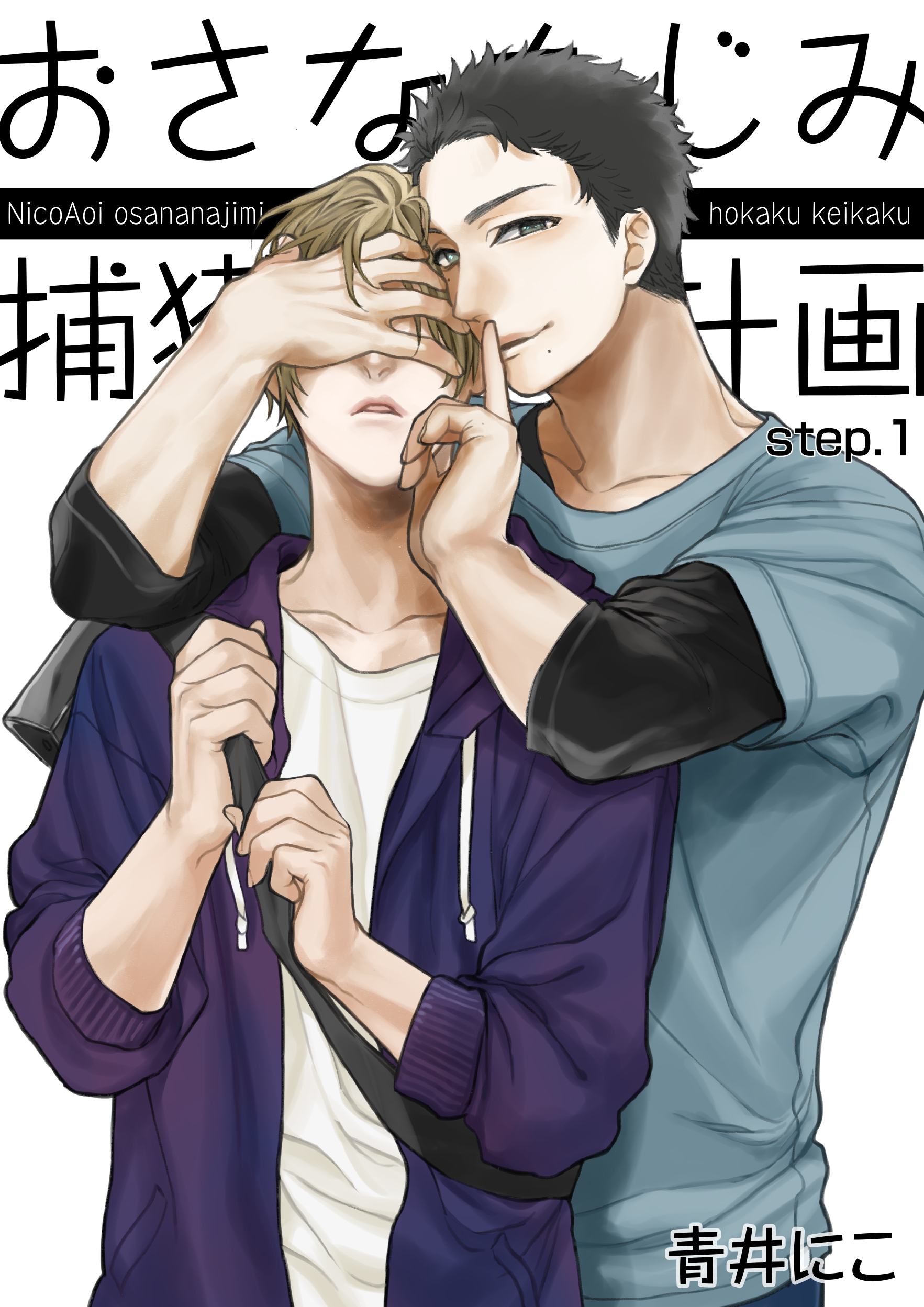 おさななじみ捕獲計画 【短編】step.1