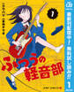 ふつうの軽音部【期間限定無料】 1