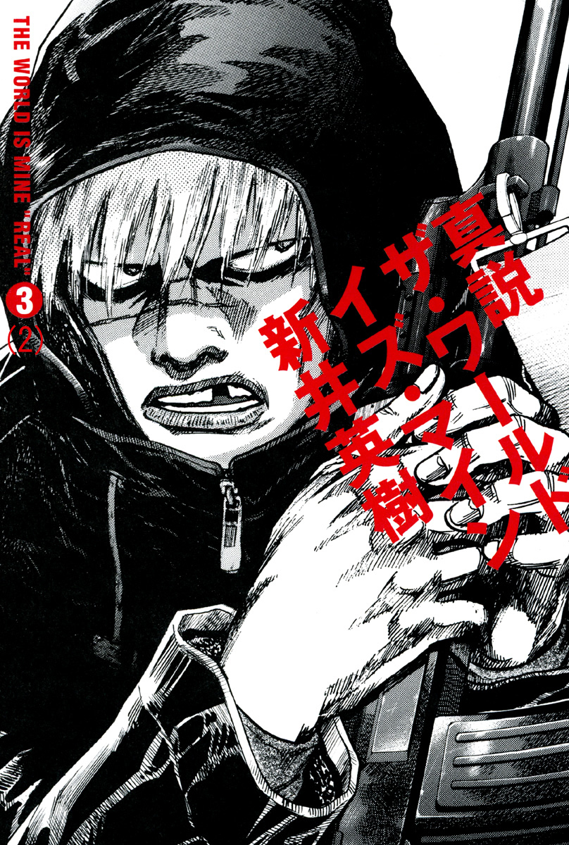 真説 ザ・ワールド・イズ・マイン 3巻（2）