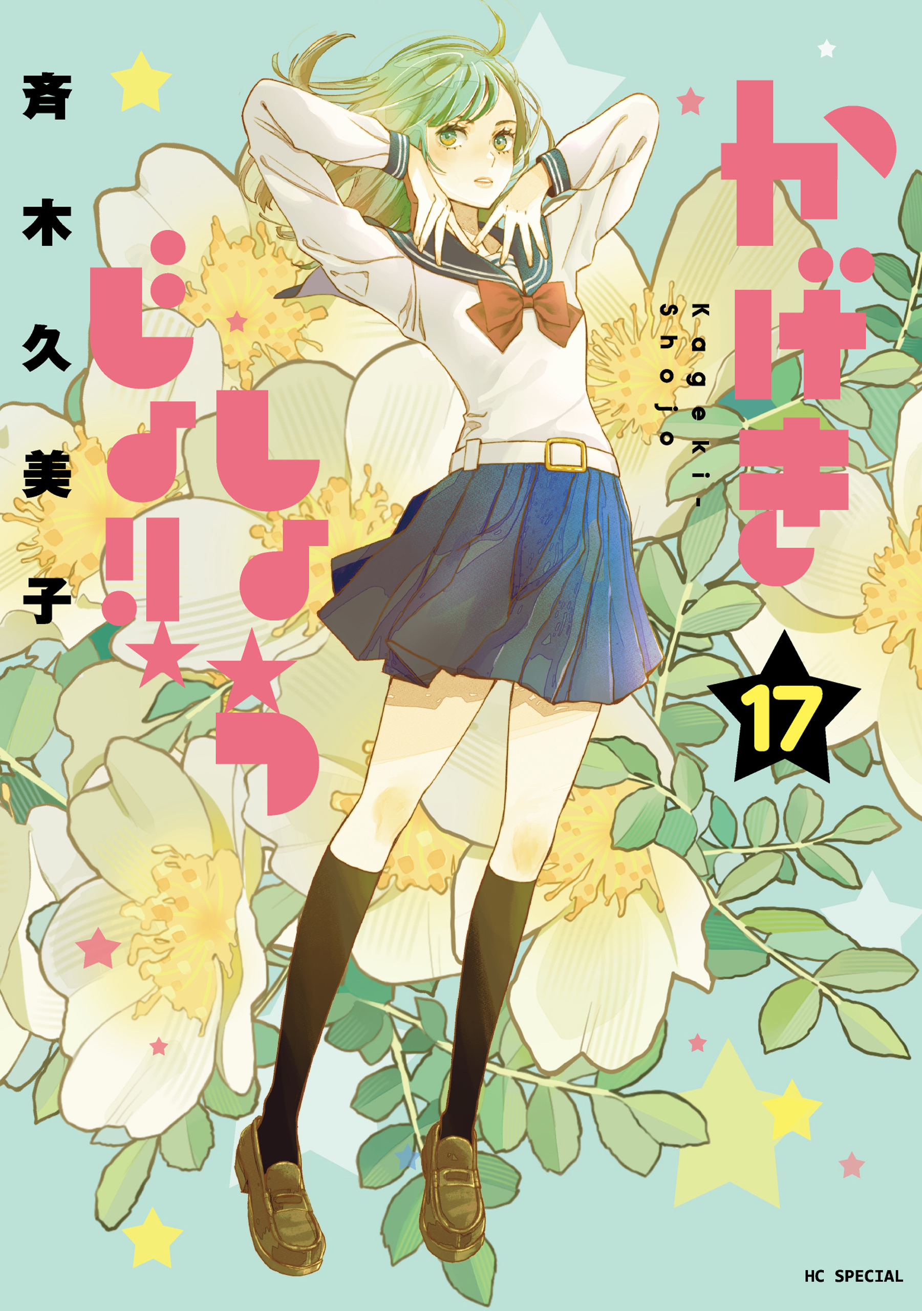 かげきしょうじょ！！ （17）