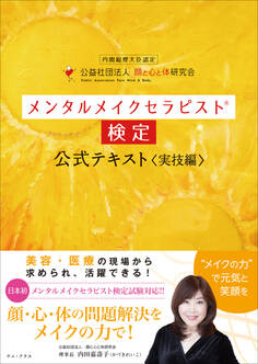 メンタルメイクセラピスト検定公式テキスト<実技編>