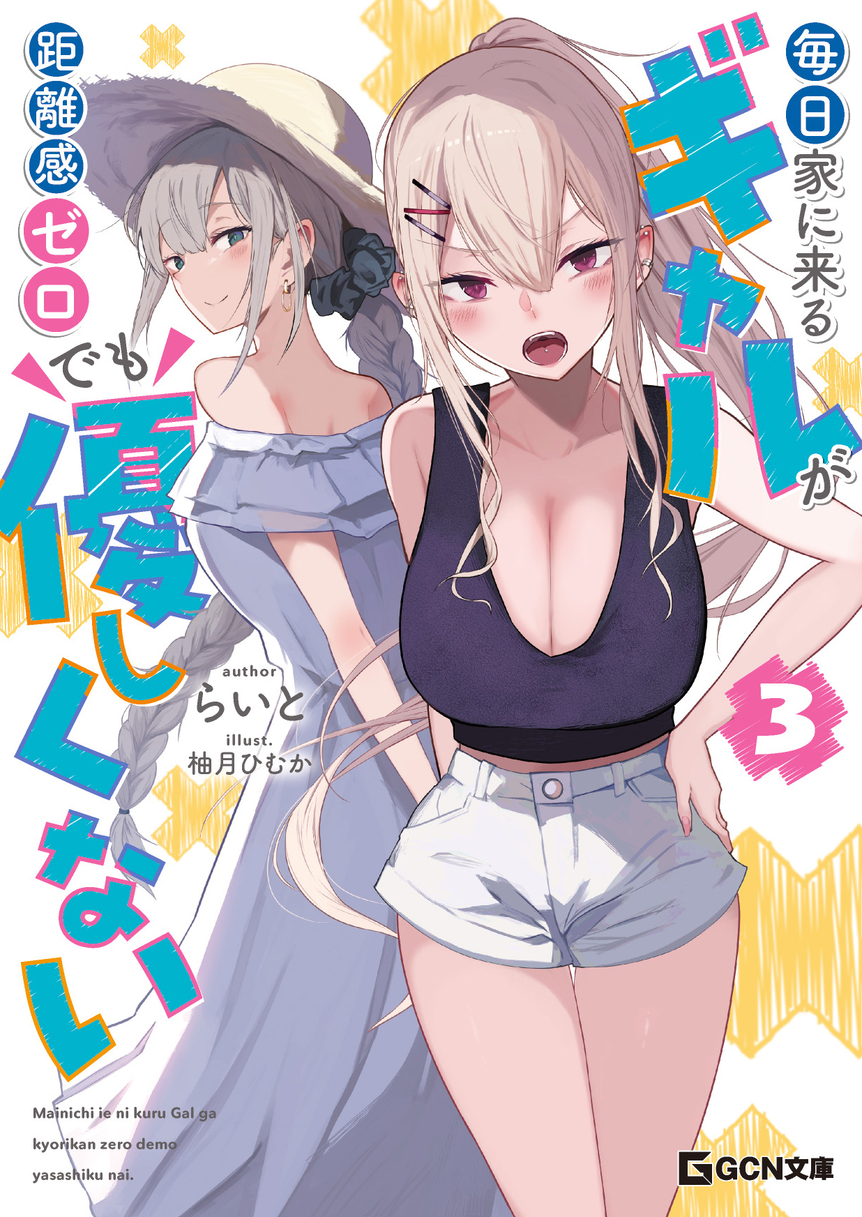 毎日家に来るギャルが距離感ゼロでも優しくない ３【電子限定版うす消しカラーイラスト付き】