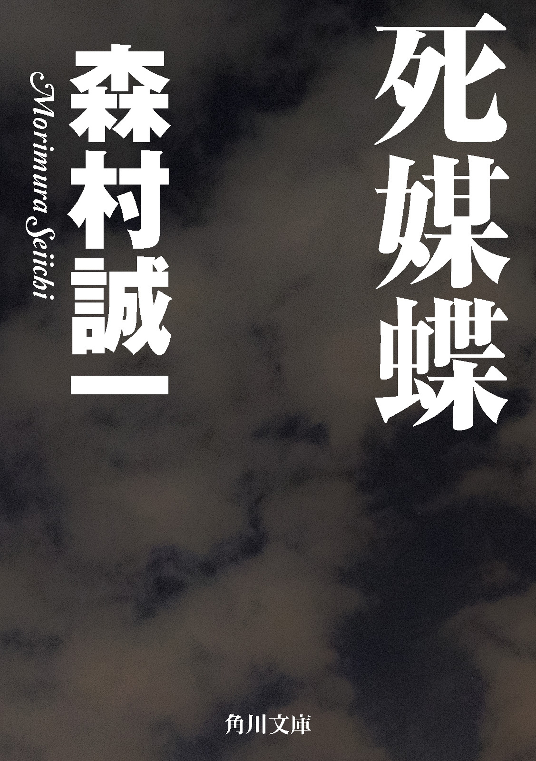 死媒蝶