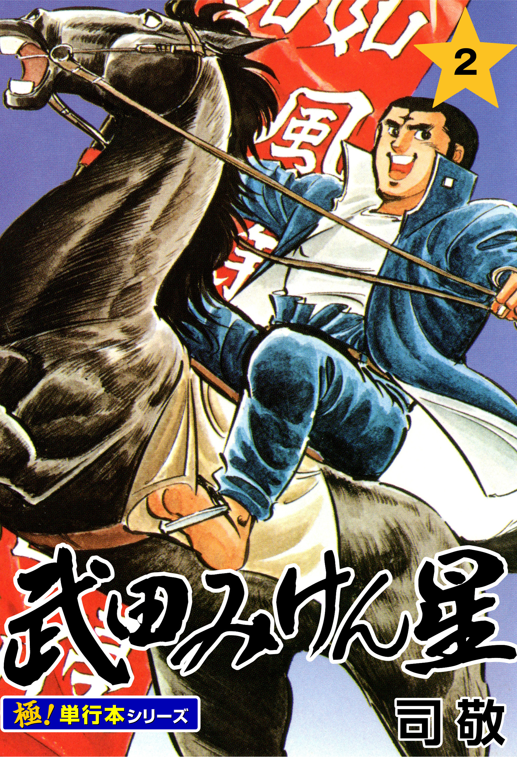 武田みけん星【極！単行本シリーズ】2巻