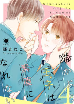 猫かぶり王子は素直になれない (4)