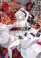 熱契の破恢者 (ブレイブ文庫)