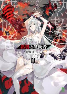 熱契の破恢者 (ブレイブ文庫)