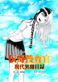 伝奇捜査官 現代異聞目録