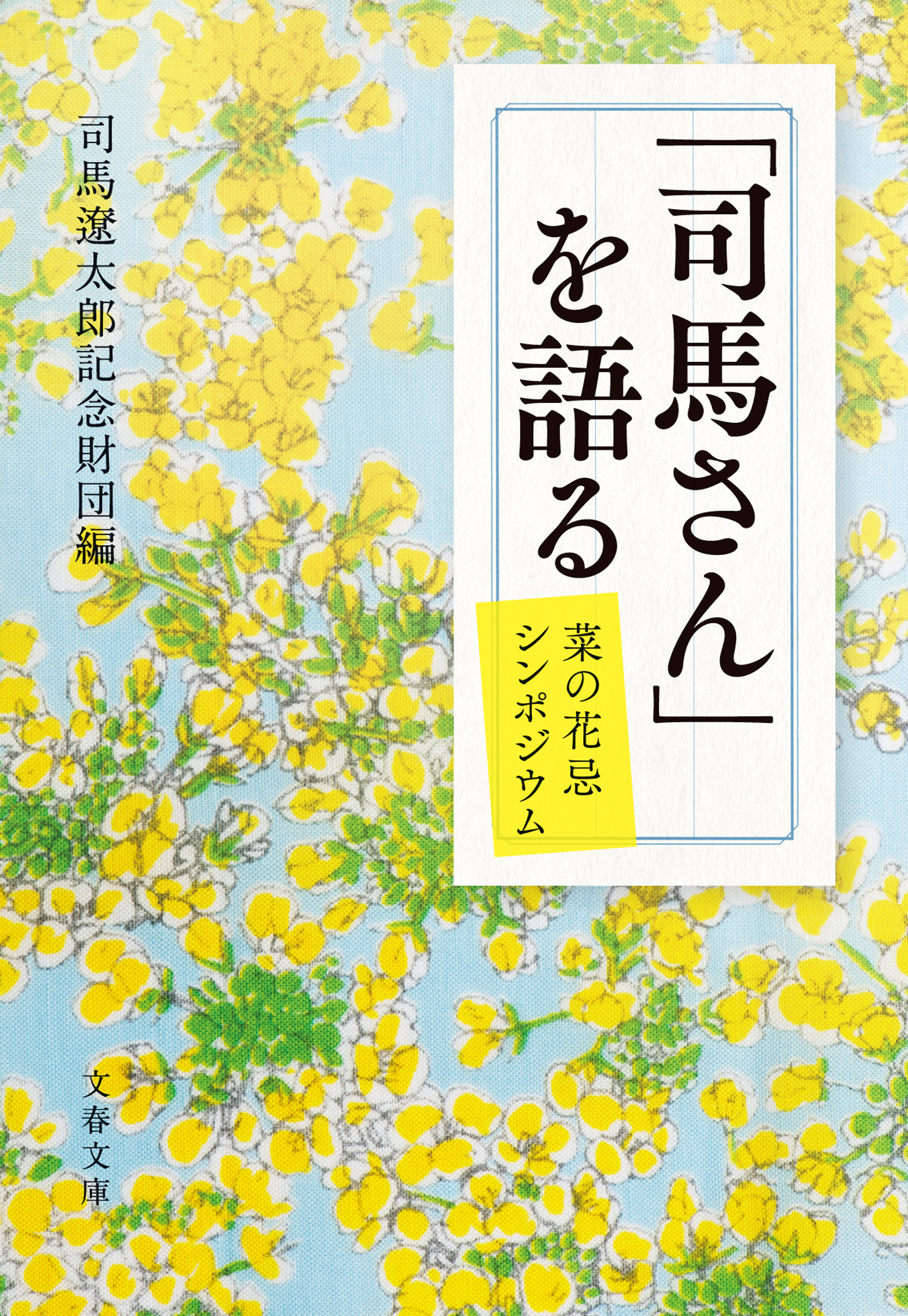 「司馬さん」を語る　菜の花忌シンポジウム