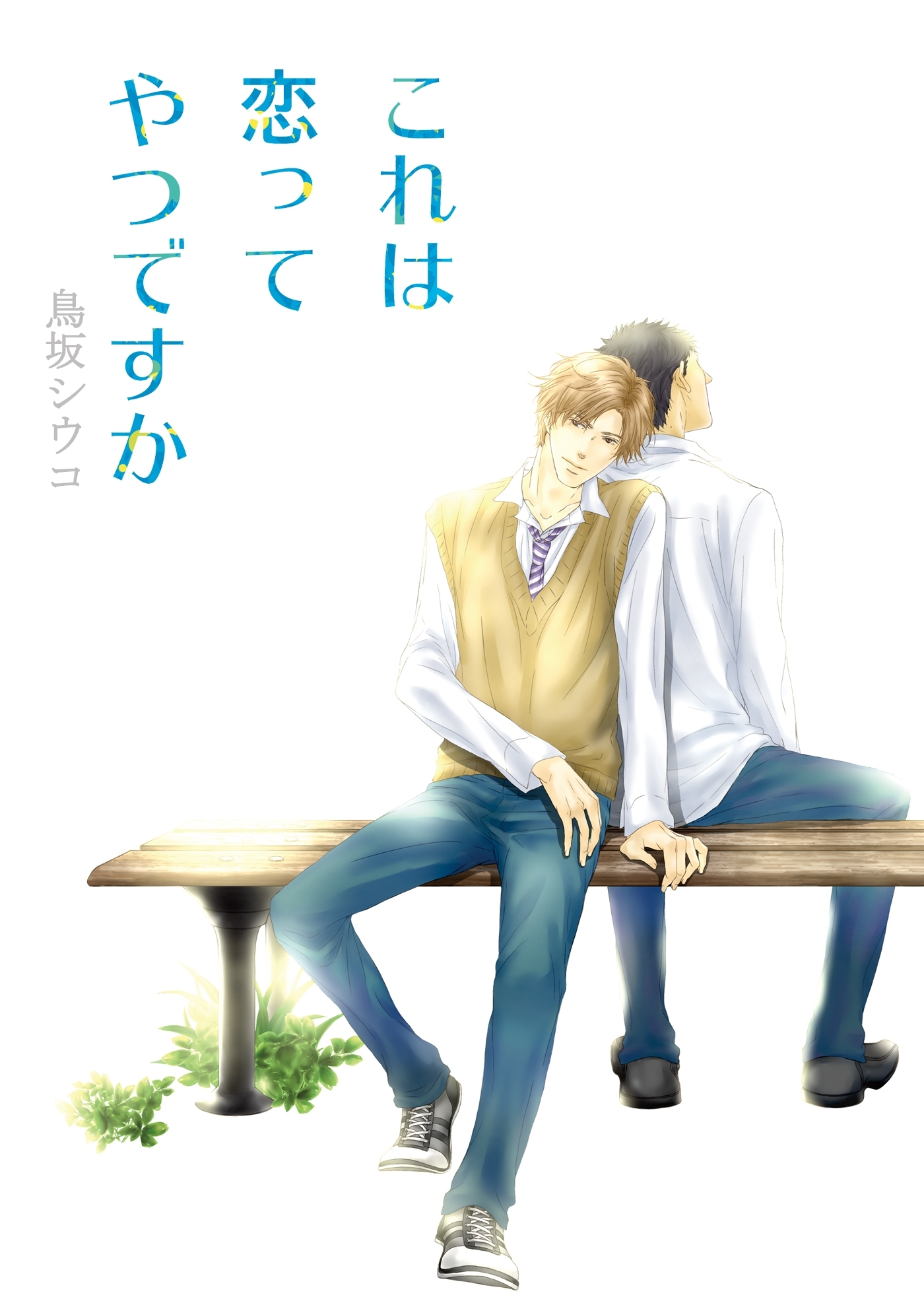 これは恋ってやつですか