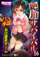 絶頂サバイバル~PTA承認お仕置きゲーム~(フルカラー)(16)