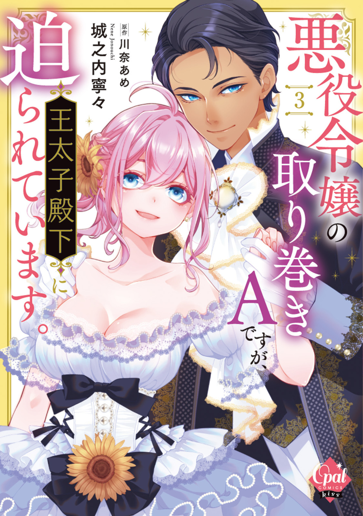 悪役令嬢の取り巻きＡですが、王太子殿下に迫られています。【単行本版】【電子限定ペーパー付】