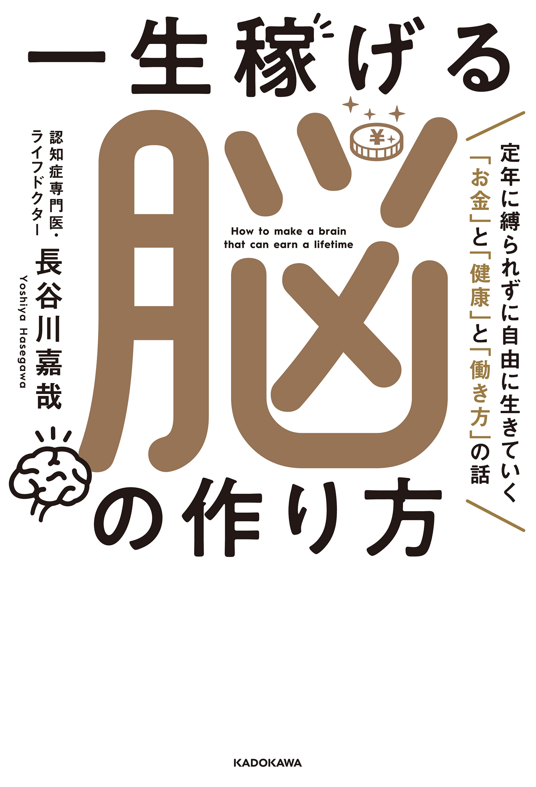 一生稼げる脳の作り方　定年に縛られずに自由に生きていく「お金」と「健康」と「働き方」の話