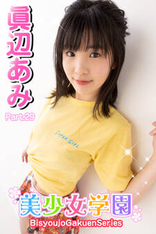 美少女学園 眞辺あみ Part.29