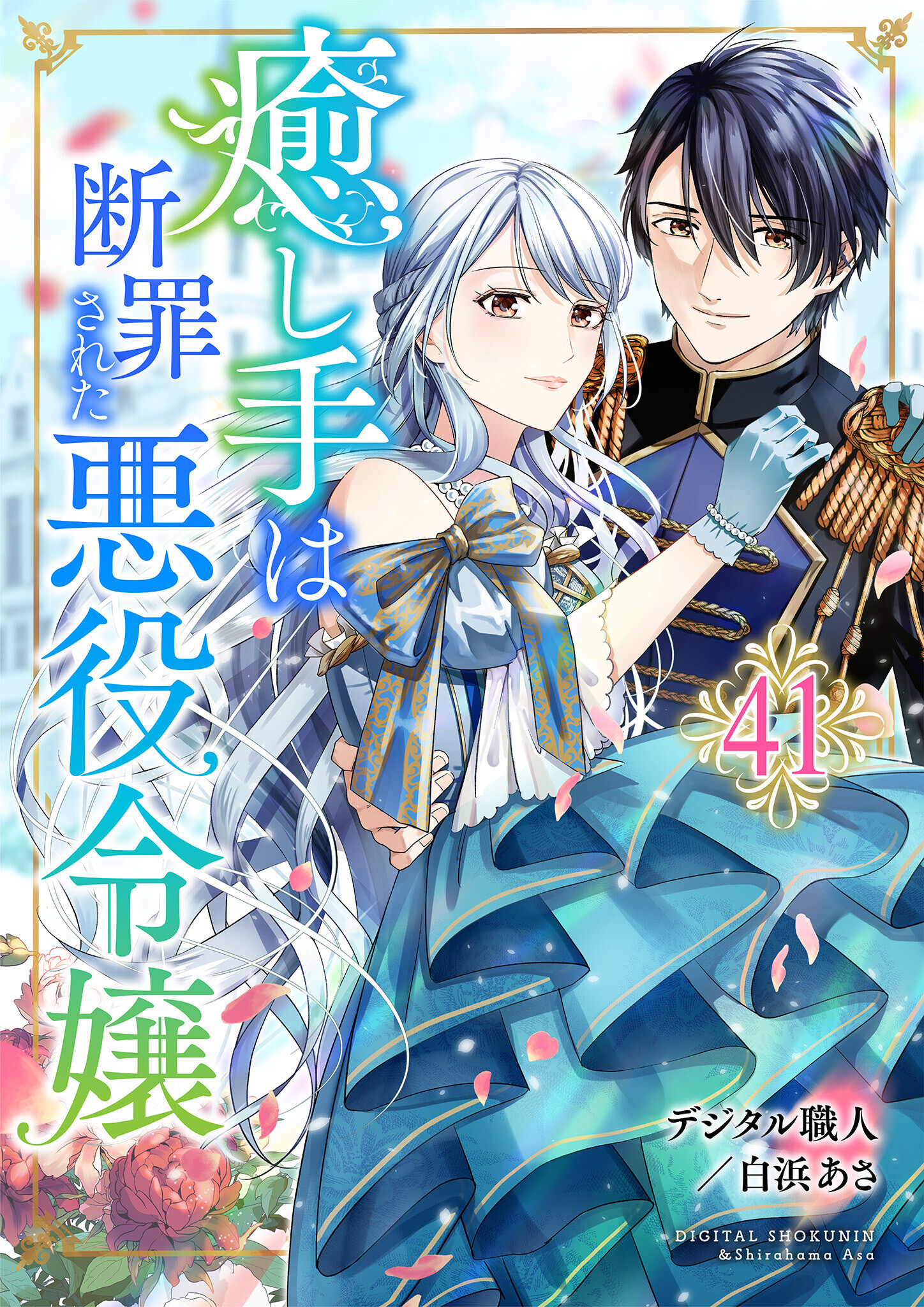 癒し手は断罪された悪役令嬢　41話