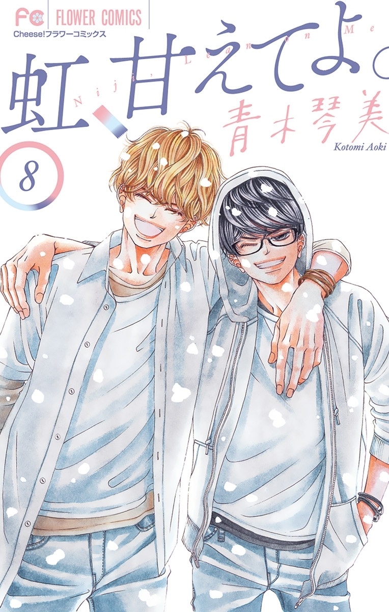 虹、甘えてよ。　8