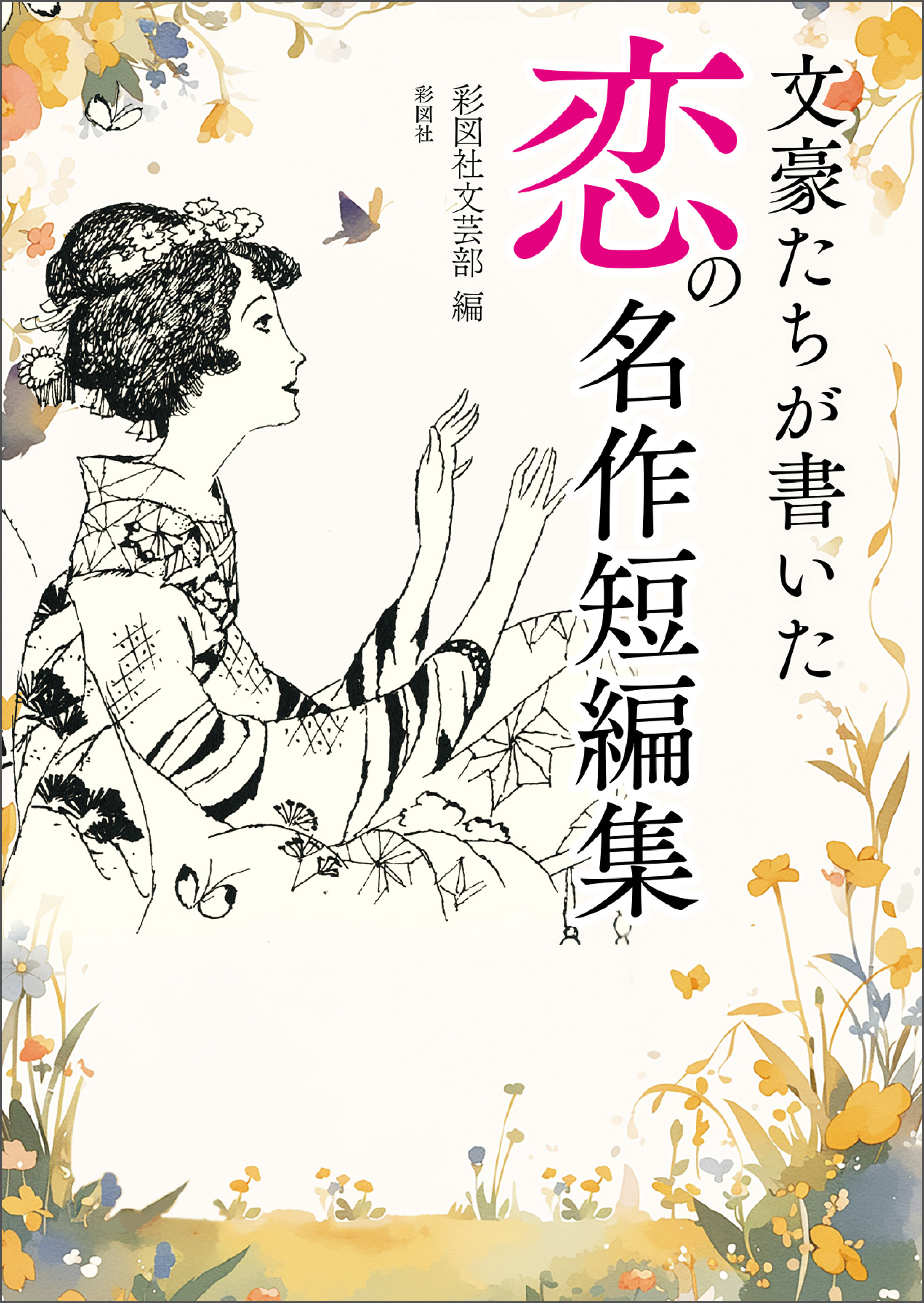 文豪たちが書いた　恋の名作短編集