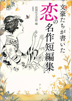 文豪たちが書いた 恋の名作短編集