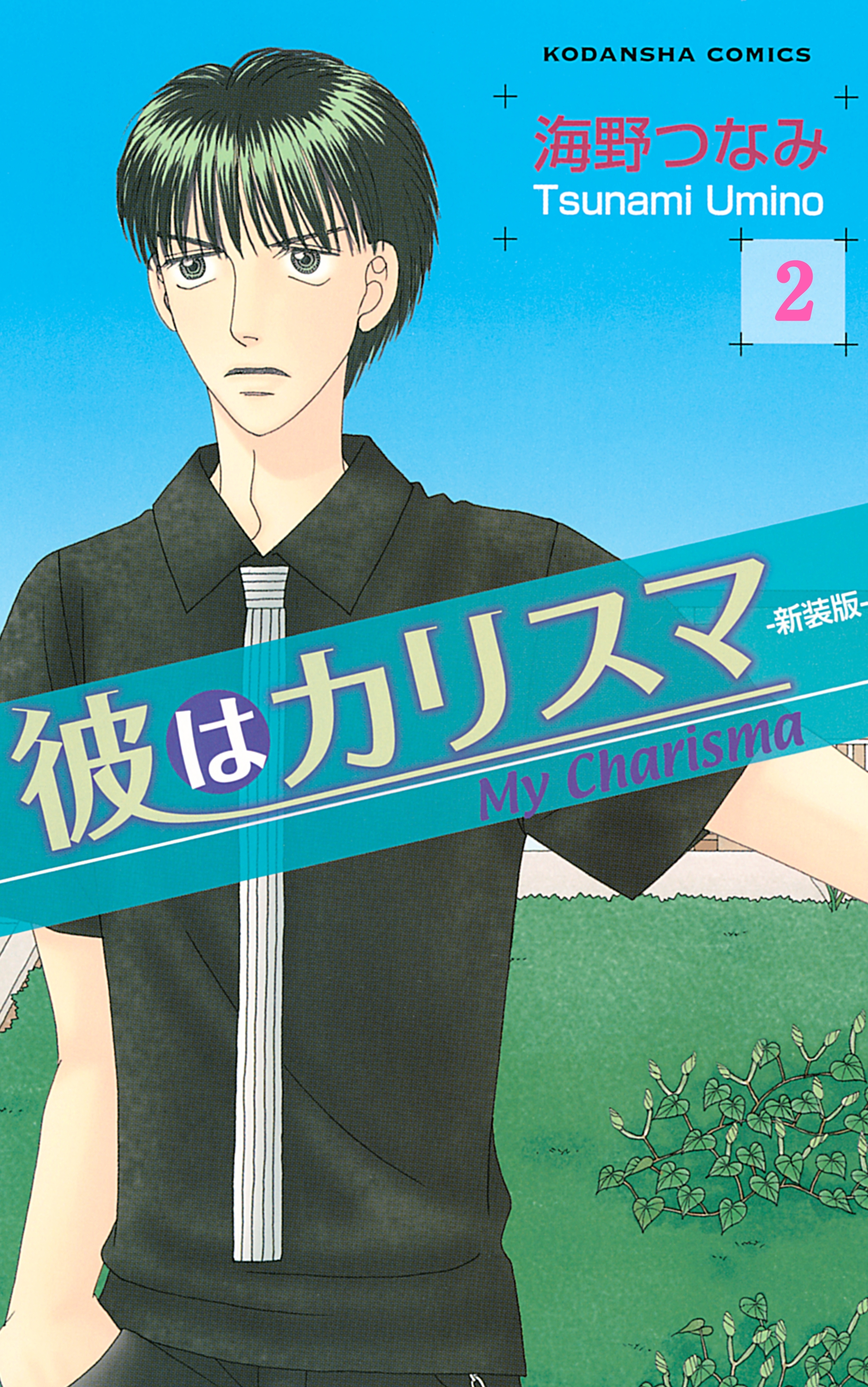 彼はカリスマ 分冊版 ２ タマミ受難の日 無料 試し読みなら Amebaマンガ 旧 読書のお時間です