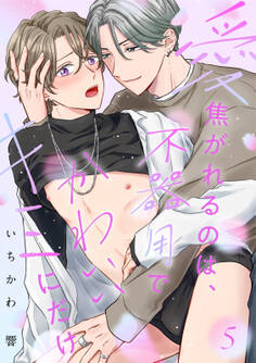 【ラビオス】愛焦がれるのは、不器用でかわいいキミにだけ act.5