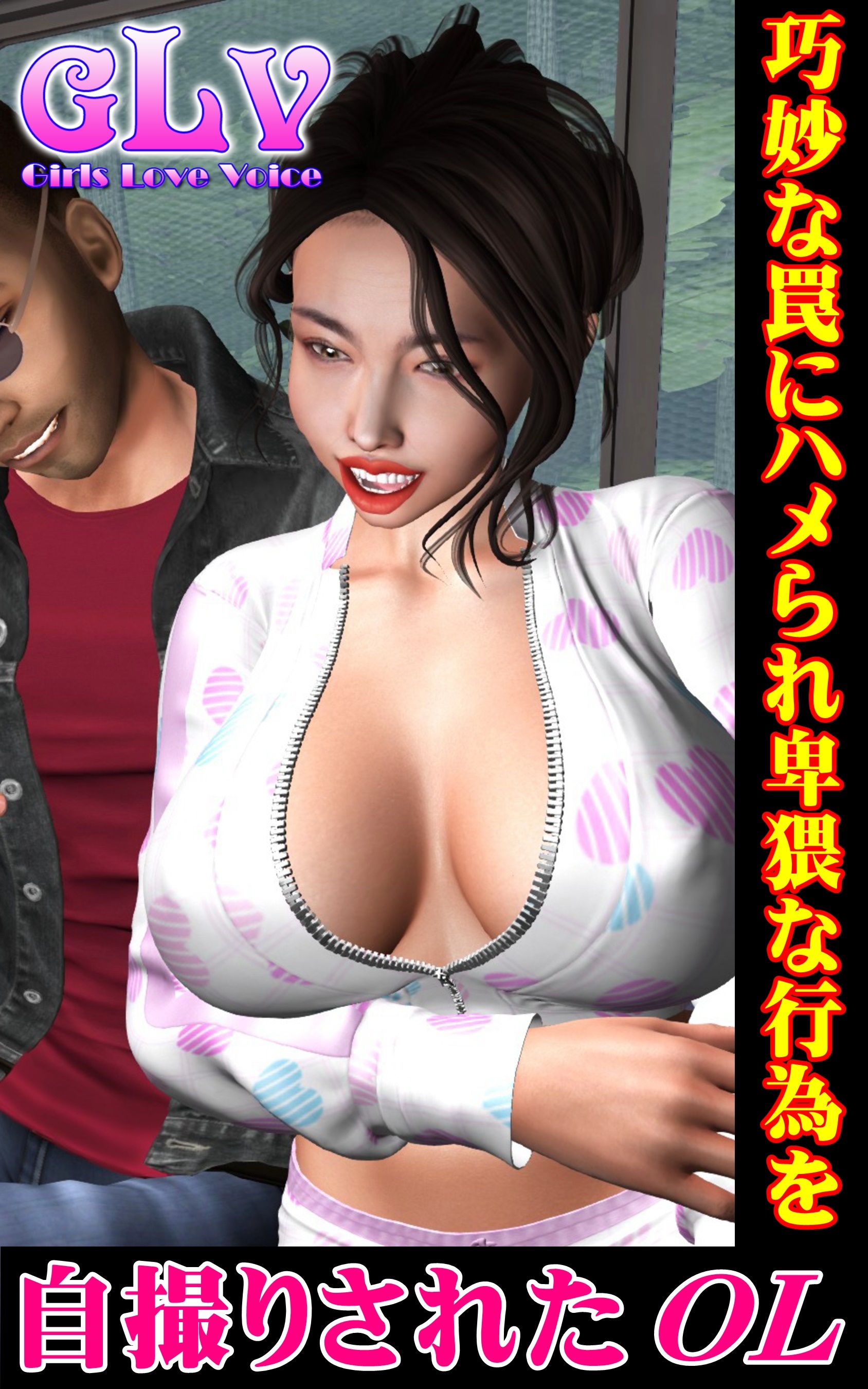 巧妙な罠にハメられ卑猥な行為を自撮りされたOL