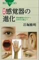 図解 感覚器の進化 原始動物からヒトへ 水中から陸上へ
